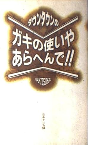 ダウンタウンのガキの使いやあらへんで ダウンタウンのガキの使いやあらへんで!! DVD 第1弾 | 日テレ